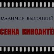 В Высоцкий Песенка Киноактёра