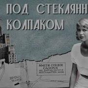 Под Стеклянным Колпаком