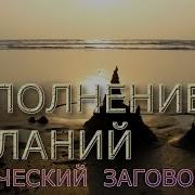 Гипноз Магический Заговор Исполнение Желаний