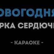 Верка Сердючка Новогодняя Караоке