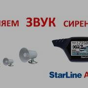 Клаксон В Сигнализации Starline A91