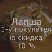 Реклама Лапша