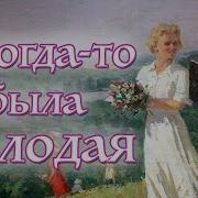 Я Когдатл Была Молодая Василек