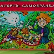 Хрум Скатерть Самобранка