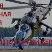 Военная Песня Сажая Подбитый Вертолет Афганистан Вертолет Крокодил Ми 24 Война Песни О Войне