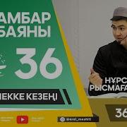 Нұрсұлтан Ұстаз 36