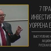7 Правил Уоррена Баффета