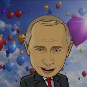 Поздравление С Днем Рождения От Путина Для Руфины