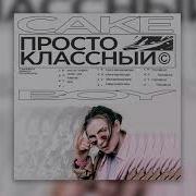 Cakeboy Просто Классный Prod Cakeboy