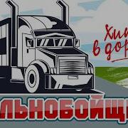Дальнобойщик Классные Хиты В Дорогу Душевные Песни Для Тех