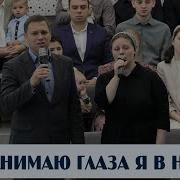 Поднимаю Глаза Я В Небо
