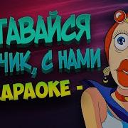 Оставайся Мальчик С Нами Будешь Нашим Королем Караоке