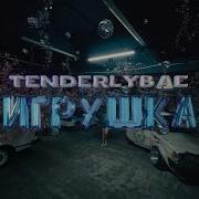 Игрушка Tenderlybae