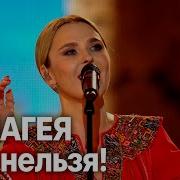 Пелагея Так Нельзя 2025