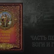 Мифы И Легенды Древней Греции Кун