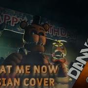 Fnaf Look At Me Now Rus