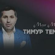 Тимур Темиров Моя Мама Минус