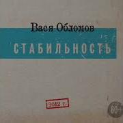 Вася Обломов Going Back Минус