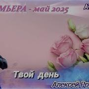 Алексей Романюта Твой День Премьера Бонус