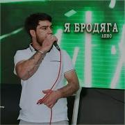 Где Же Ты Где Же Ты Мой Бродяга