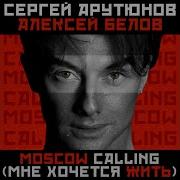 Сергей Арутюнов Moscow Calling