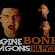 Bones Imagine Dragons На Русском