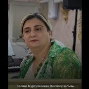 Залина Муртазалиева Песни