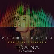 Выше Головы Remix By Chinkong