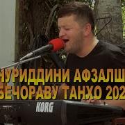 Яке Бечораву Танхо Нуридин Афзалшо