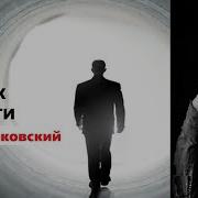 Лабковский Про Смерть