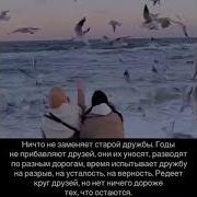 Старые Друзья Никуда Не Исчезают
