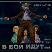 Волчок Сергей В Бой Идут