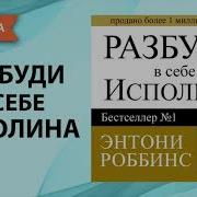 Тони Роббинс Разбуди В Себе Исполина