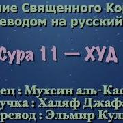 Сура 11 Худ Мухсин Аль Касим С Переводом