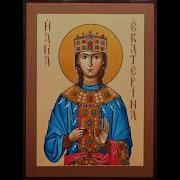 Акафист Великомученице Екатерине