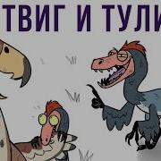 Комиксы Твиг И Тулип Мемозг 292