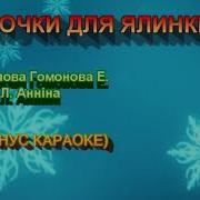 Дзвіночки Для Ялинки Плюс Для Розучування