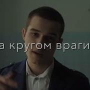 Ты Теперь Пацан Ты Теперь С Улицы Малыш