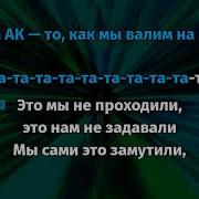 Текст Morgenshtern Feat Витя Ак 47 Ратата Караоке