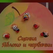 Осенний Утренник Сценка Яблоко И Червячки