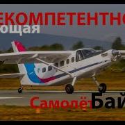 Байкал Полная Некомпетентность И Продолжение Банкета