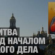 Молитва Перед Работой