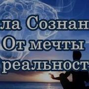 От Мечты К Реальности Невилл Годдард