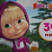 Маша И Медведь Есть Контакт
