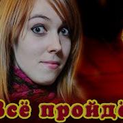 Алексей Козлов Все Пройдет