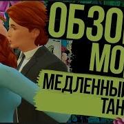 The Sims 4 Мод Медленный Танец