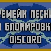Песня Про Блокировку Дискорда