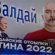 Клим Жуков Валдайские Отсылки Путина 2022