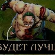Русская Озвучка Pudge