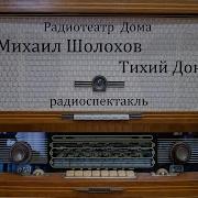 Тихий Дон Радиоспектаклб